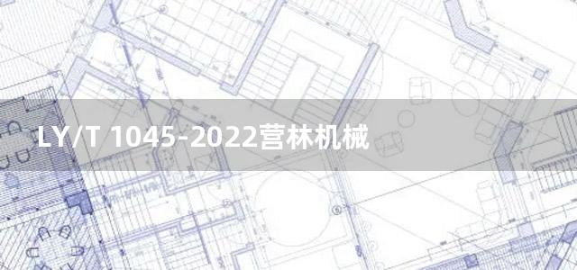 LY/T 1045-2022营林机械 产品型号编制方法